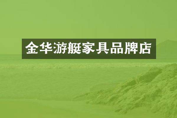 金华游艇家具品牌店