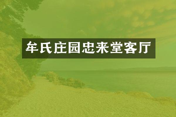 牟氏庄园忠来堂客厅