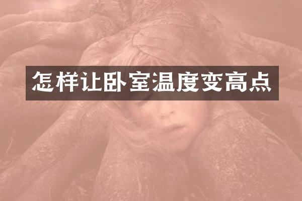 怎样让卧室温度变高点