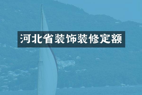 河北省装饰装修定额