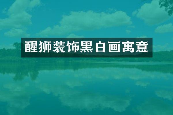 醒狮装饰黑白画寓意