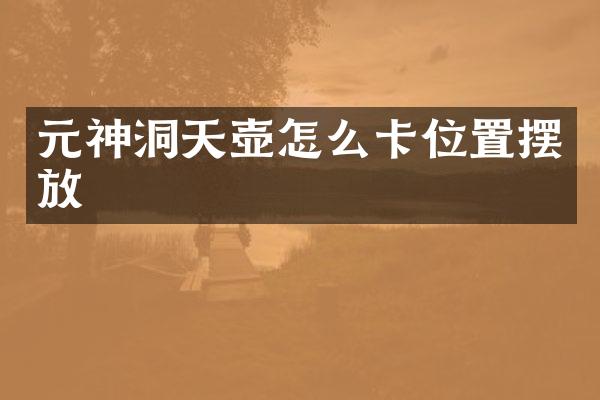 元神洞天壶怎么卡位置摆放