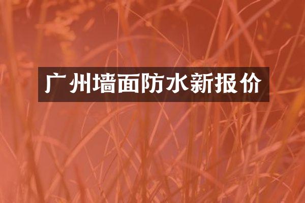 广州墙面防水新报价