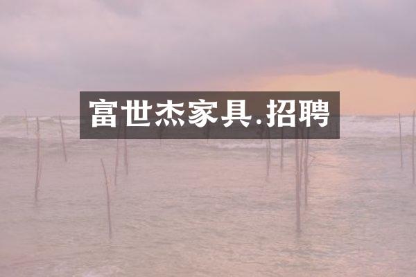 富世杰家具.招聘