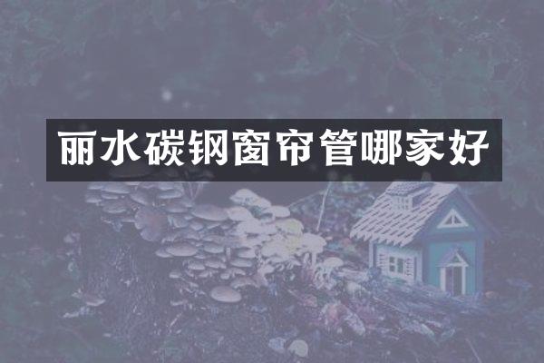 丽水碳钢窗帘管哪家好