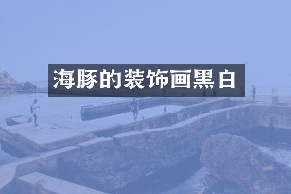 海豚的装饰画黑白