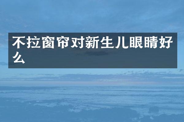 不拉窗帘对新生儿眼睛好么