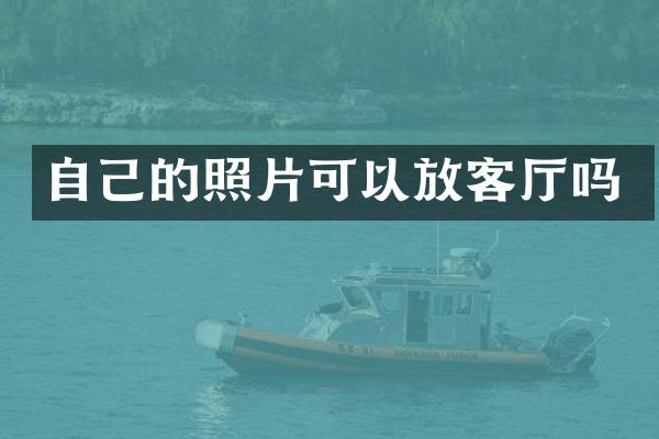 自己的照片可以放客厅吗