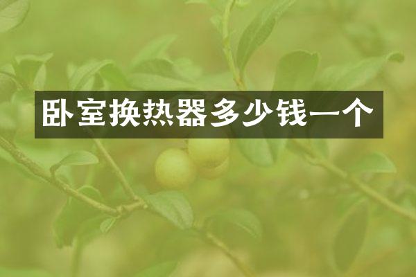 卧室换热器多少钱一个