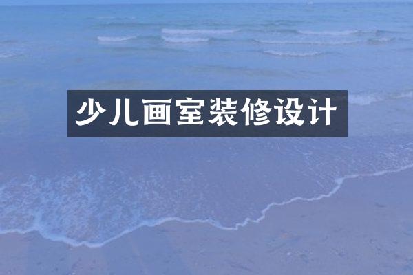 少儿画室装修设计
