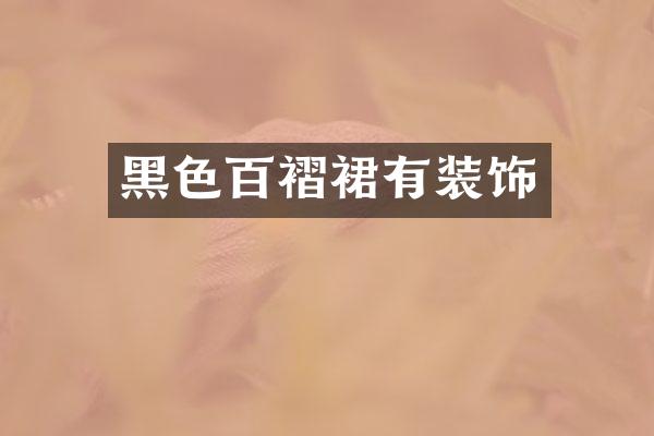 黑色百褶裙有装饰