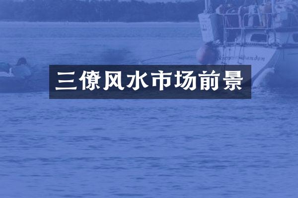 三僚风水市场前景