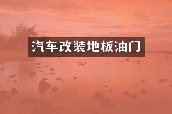 汽车改装地板油门