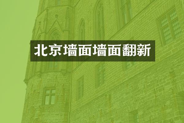 北京墙面墙面翻新