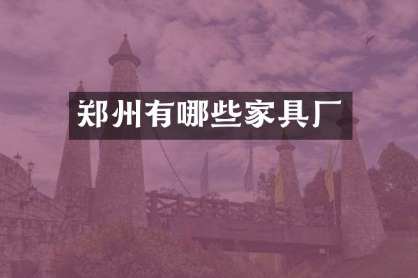 郑州有哪些家具厂