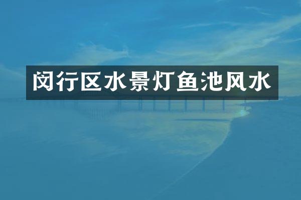闵行区水景灯鱼池风水
