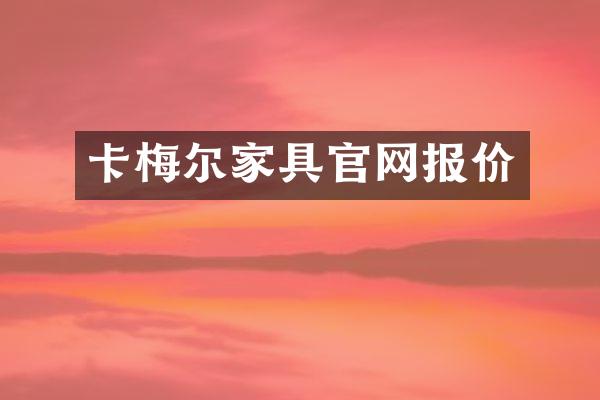卡梅尔家具官网报价