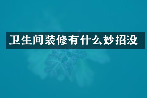 卫生间装修有什么妙招没