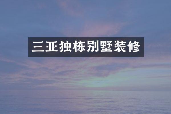 三亚独栋别墅装修