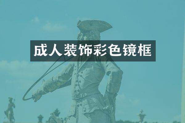 成人装饰彩色镜框