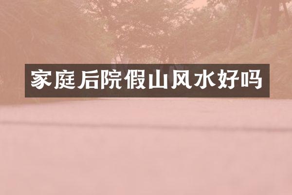 家庭后院假山风水好吗