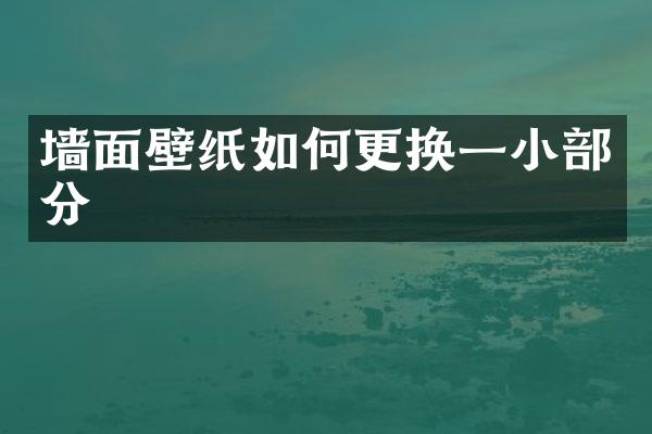 墙面壁纸如何更换一小部分