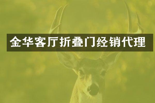 金华客厅折叠门经销代理