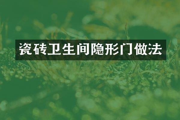 瓷砖卫生间隐形门做法
