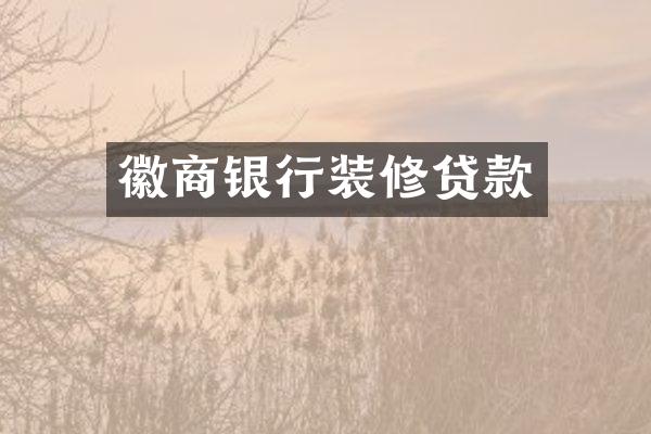 徽商银行装修贷款
