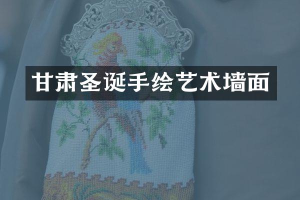 甘肃圣诞手绘艺术墙面