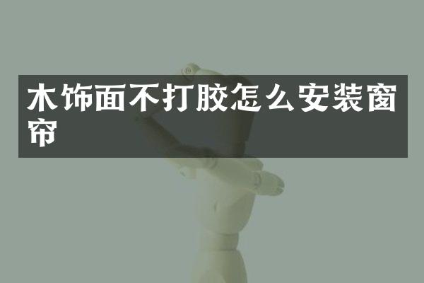木饰面不打胶怎么安装窗帘