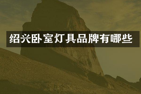 绍兴卧室灯具品牌有哪些