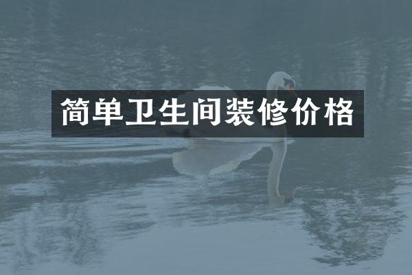 简单卫生间装修价格