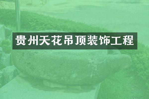 贵州天花吊顶装饰工程