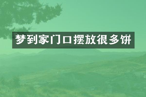 梦到家门口摆放很多饼