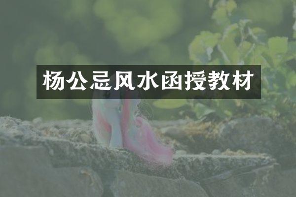 杨公忌风水函授教材