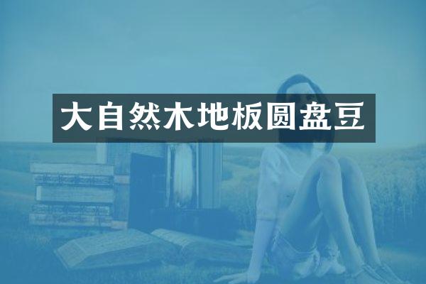 大自然木地板圆盘豆