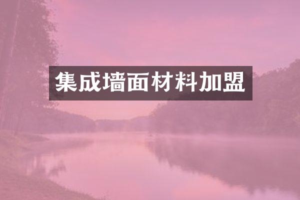 集成墙面材料加盟