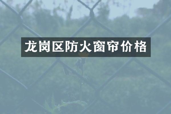 龙岗区防火窗帘价格