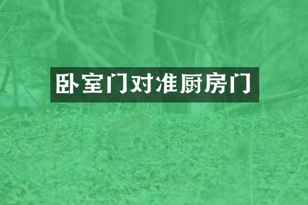 卧室门对准厨房门
