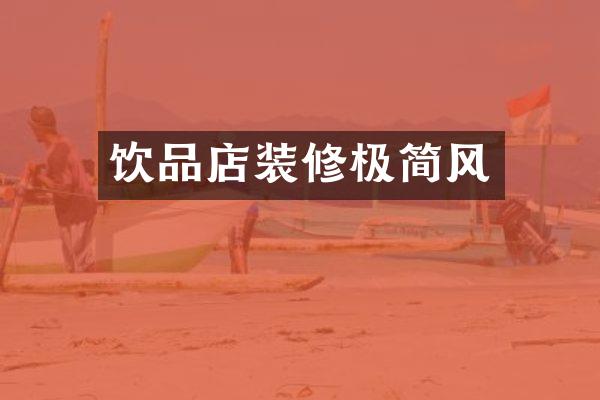 饮品店装修极简风