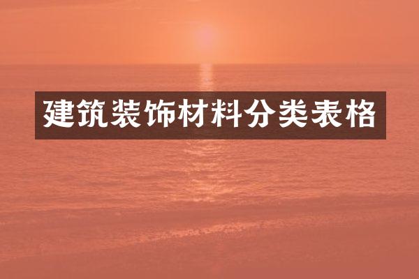建筑装饰材料分类表格