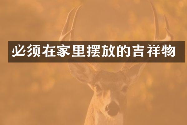 必须在家里摆放的吉祥物