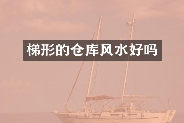 梯形的仓库风水好吗