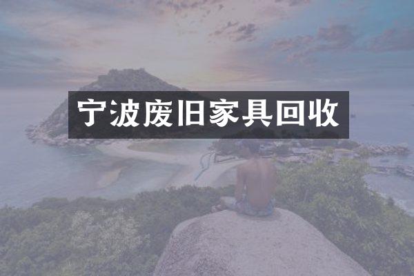 宁波废旧家具回收