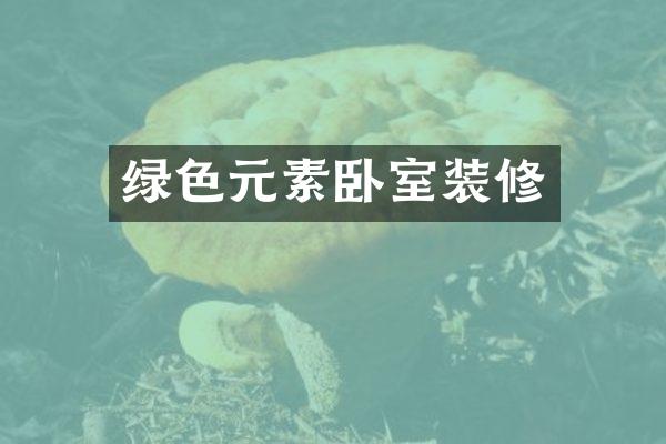 绿色元素卧室装修