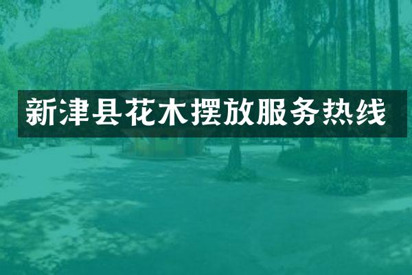 新津县花木摆放服务热线