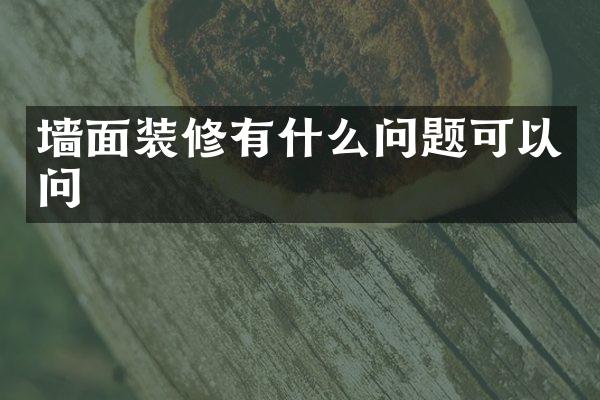 墙面装修有什么问题可以问