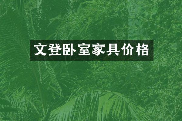 文登卧室家具价格