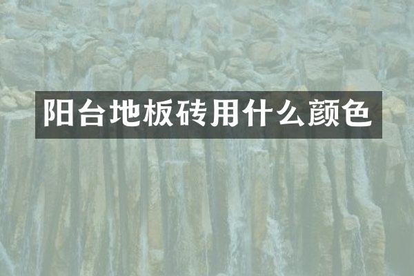 阳台地板砖用什么颜色